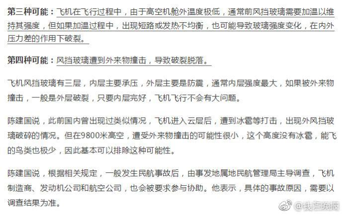 川航挡风玻璃破裂事故调查已展开 业内人士:有4种可能