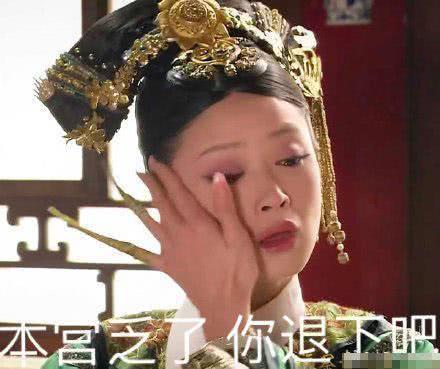 华妃抹眼泪表情包：西湖的水，我的泪