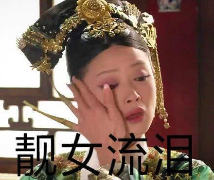 华妃抹眼泪表情包：西湖的水，我的泪