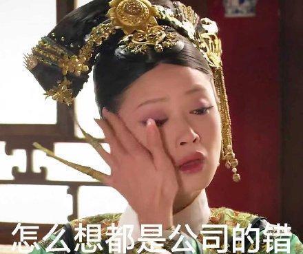 华妃抹眼泪表情包：西湖的水，我的泪