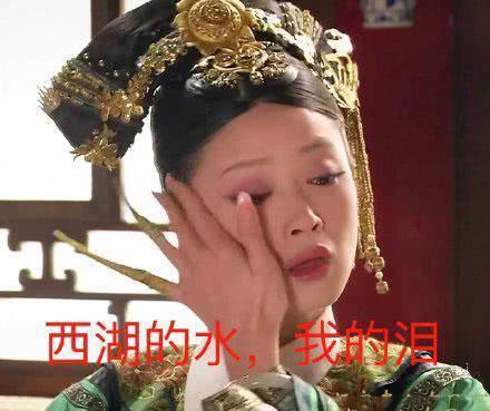 华妃抹眼泪表情包：西湖的水，我的泪