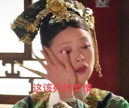 华妃抹眼泪表情包：西湖的水，我的泪
