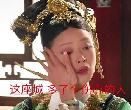 华妃抹眼泪表情包：西湖的水，我的泪