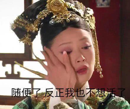 华妃抹眼泪表情包：西湖的水，我的泪