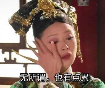 ​华妃抹眼泪表情包：西湖的水，我的泪