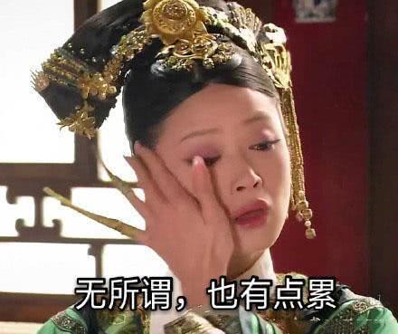 华妃抹眼泪表情包：西湖的水，我的泪