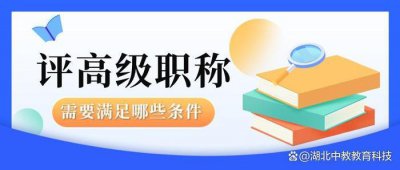 ​评高级职称需要什么条件？
