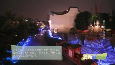 ​清新微纪录丨福州夜间游览观光的新地标——上下杭