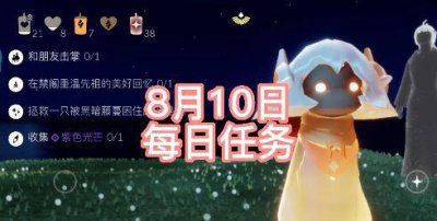 ​光遇8.10任务是什么