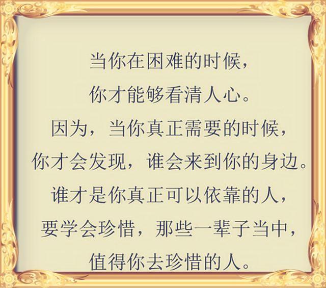 穷时莫攀亲,富时莫张扬,人心就是这样,句句现实