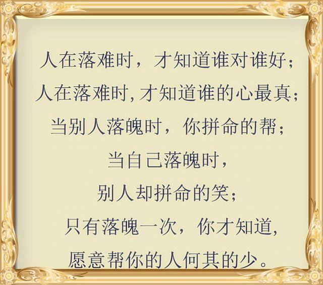 穷时莫攀亲,富时莫张扬,人心就是这样,句句现实