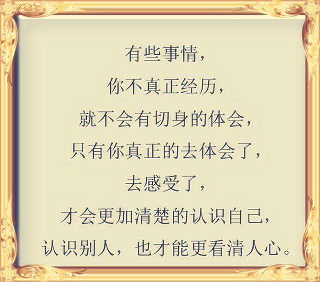 穷时莫攀亲,富时莫张扬,人心就是这样,句句现实