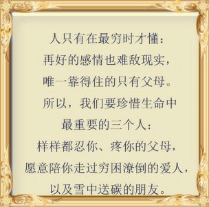 ​穷时莫攀亲，富时莫张扬，人心就是这样，句句现实