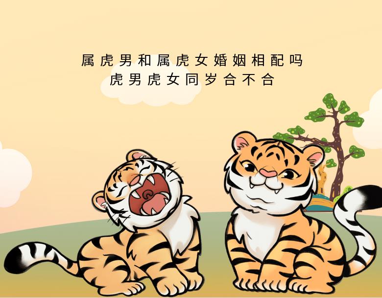 属虎男和属虎女婚姻相配吗?虎男虎女同岁合不合
