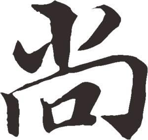 尚字取名配什么字好:尚字辈取名 起什么名好听