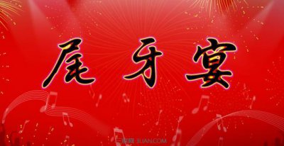 ​尾牙是什么意思 汽车尾牙是什么意思？为什么？