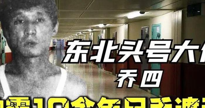 乔四爷怎么死的（乔四爷怎么被灭的）