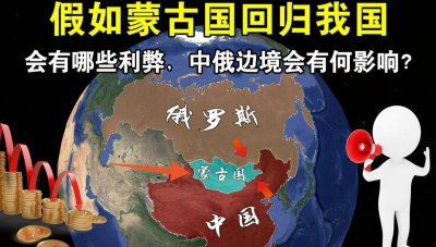 ​中国还会收回蒙古国吗（中国会不会收回外蒙古）