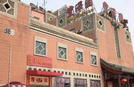 北京丰泽园饭店(北京丰泽园饭店地址)