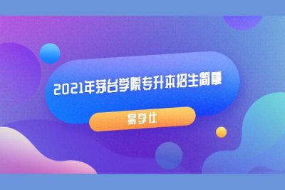 ​茅台学院招生简章(茅台学院招生办 *** )