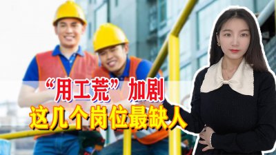 ​“用工荒”加剧，这几个岗位最缺人，工资水平可达年薪10万