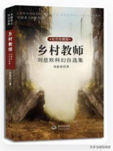​刘慈欣经典科幻必读作品《乡村教师》