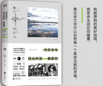 ​程一《往后余生，目光所至都是你》，拥抱孤独路上的每一个陪伴