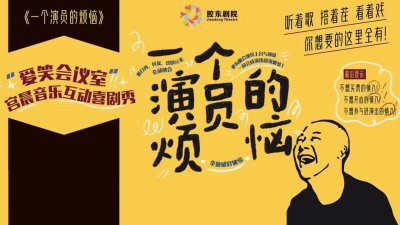 ​单人喜剧+脱口秀+民谣+互动 -《一个演员的烦恼》爆笑来袭