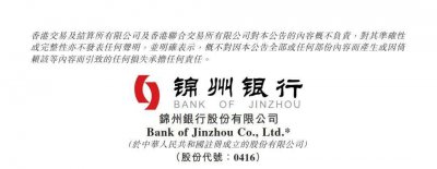 ​被祸害够呛的锦州银行，其主要股东决定对其实施一揽子债务重组！