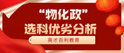​“物化政”高考选科优劣分析