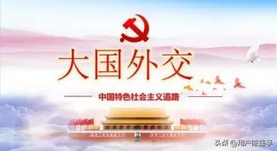 ​中国外交官从以前的韬光养晦，到今天的展露锋芒，硬气又有骨气