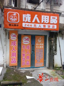 ​24小时无人售货“成人用品”店现身我市