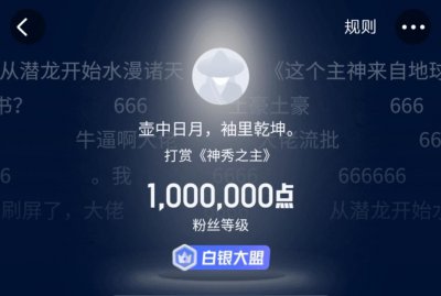 ​人气大神文抄公无限流新书《神秀之主》获百万打赏，你有在看吗？
