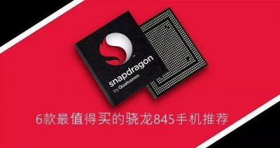 ​骁龙845手机哪个好 6款最值得买的骁龙845手机推荐