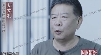 ​河北政协副主席艾文礼主动投案自首，最后因受贿六千余万只判八年