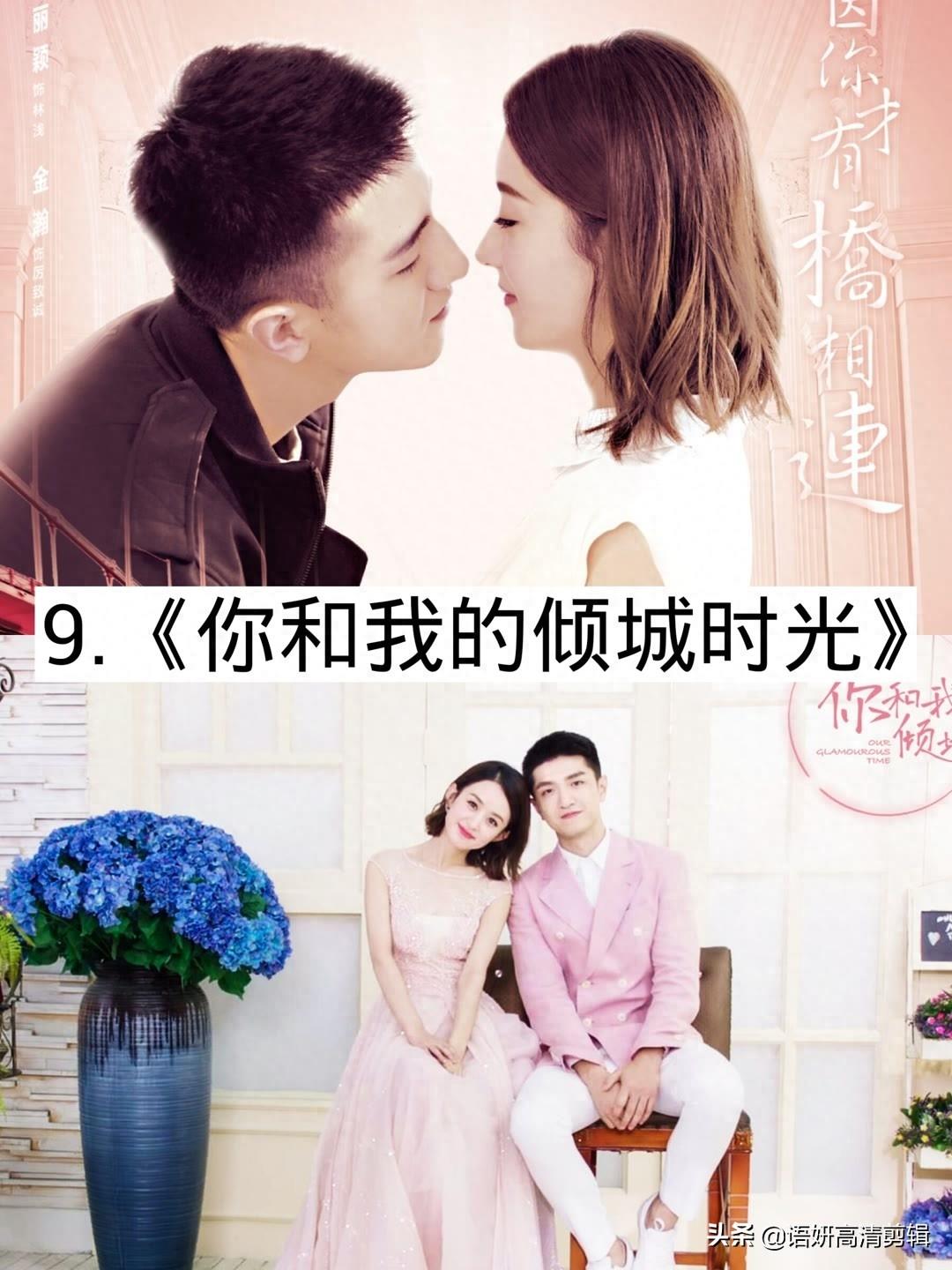 推荐10偶像爱情剧，你看过哪几部？哪部最好看？