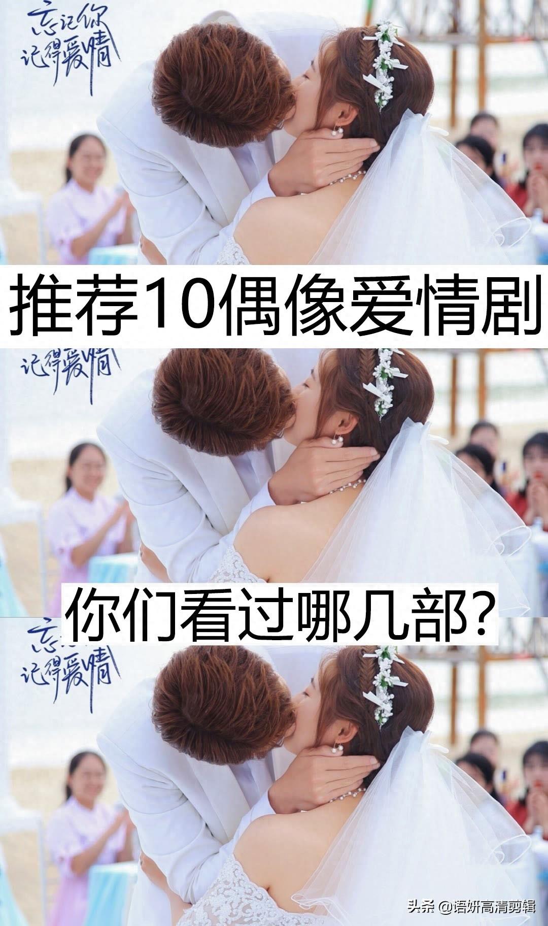 推荐10偶像爱情剧，你看过哪几部？哪部最好看？