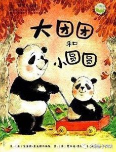 ​暖暖心绘本系列-《大团团和小圆圆》