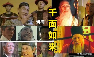 ​人送外号千面如来演技碾压各路影帝！人物故事-刘洵