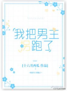 ​推5本豪门穿书小说：甜文我把男主拐跑了，和豪门女主抱错肿么破