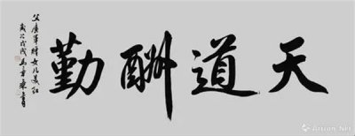 ​天道酬勤下一句怎么接 天道酬勤适合什么人