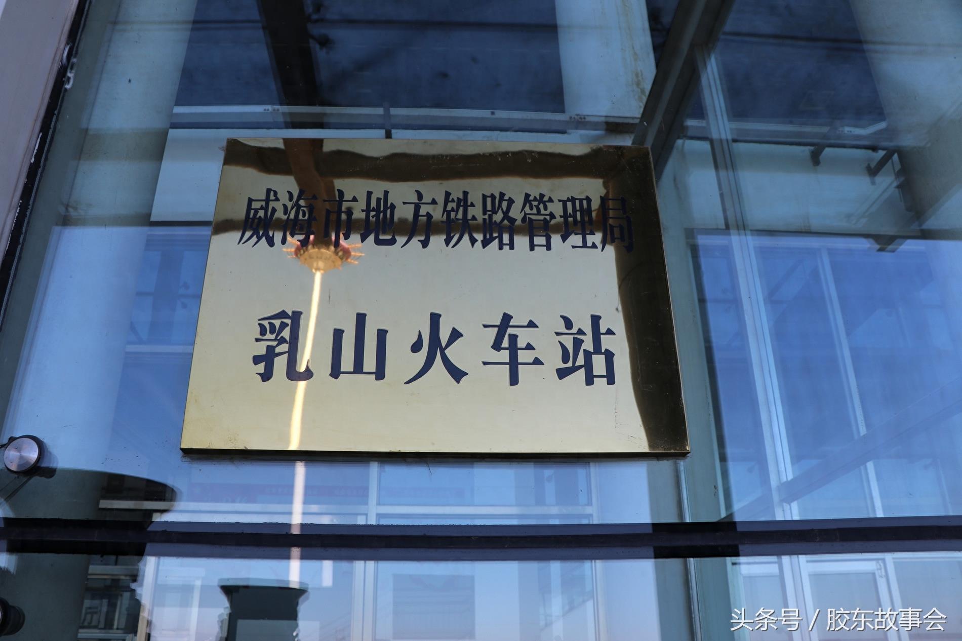 组图:威海乳山火车站的实景,位于桃威铁路上