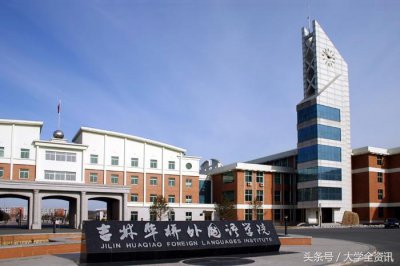 ​吉林华桥外国语学院将更名为吉林外国语大学！