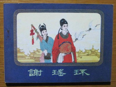 ​大唐女御使谢瑶环的一生