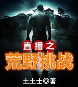 ​五本荒野直播类小说，荒野挑战，领会不一样的风光