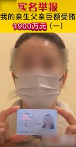 ​女子实名举报父亲受贿1900万：实名举报为什么要发短视频？