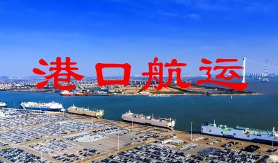 ​港口航运10只核心龙头股