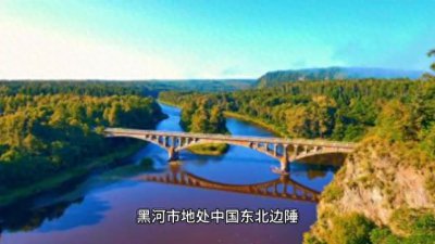 ​黑龙江省黑河市简介