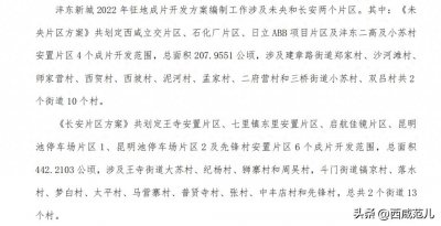 ​沣东、沣西大拆迁，征地21576亩！涉及村庄超30个
