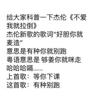​周杰伦新歌《不爱我就拉倒》歌词土？看看当年我们听过的智障歌词